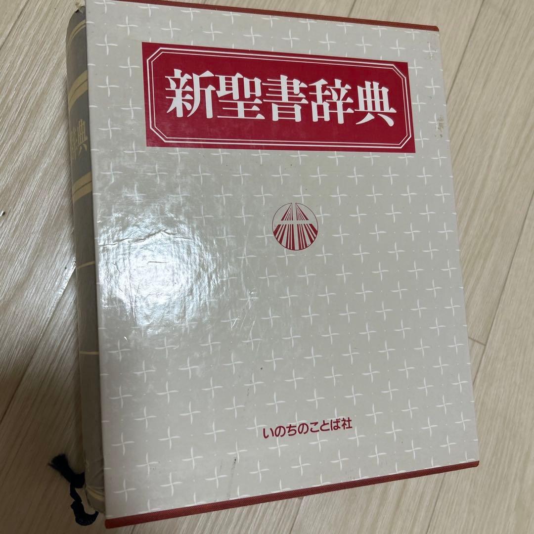 美品 新聖書辞典 いのちのことば社