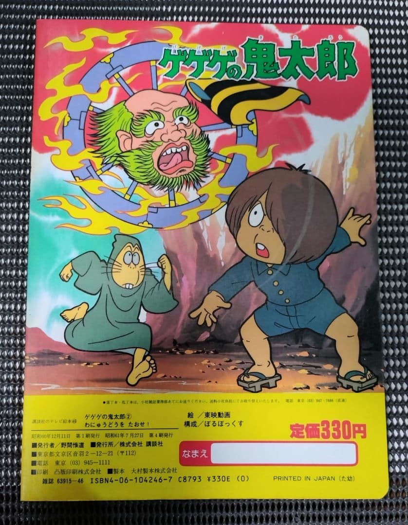 【レトロ】ゲゲゲの鬼太郎　わにゅうどうをたおせ！