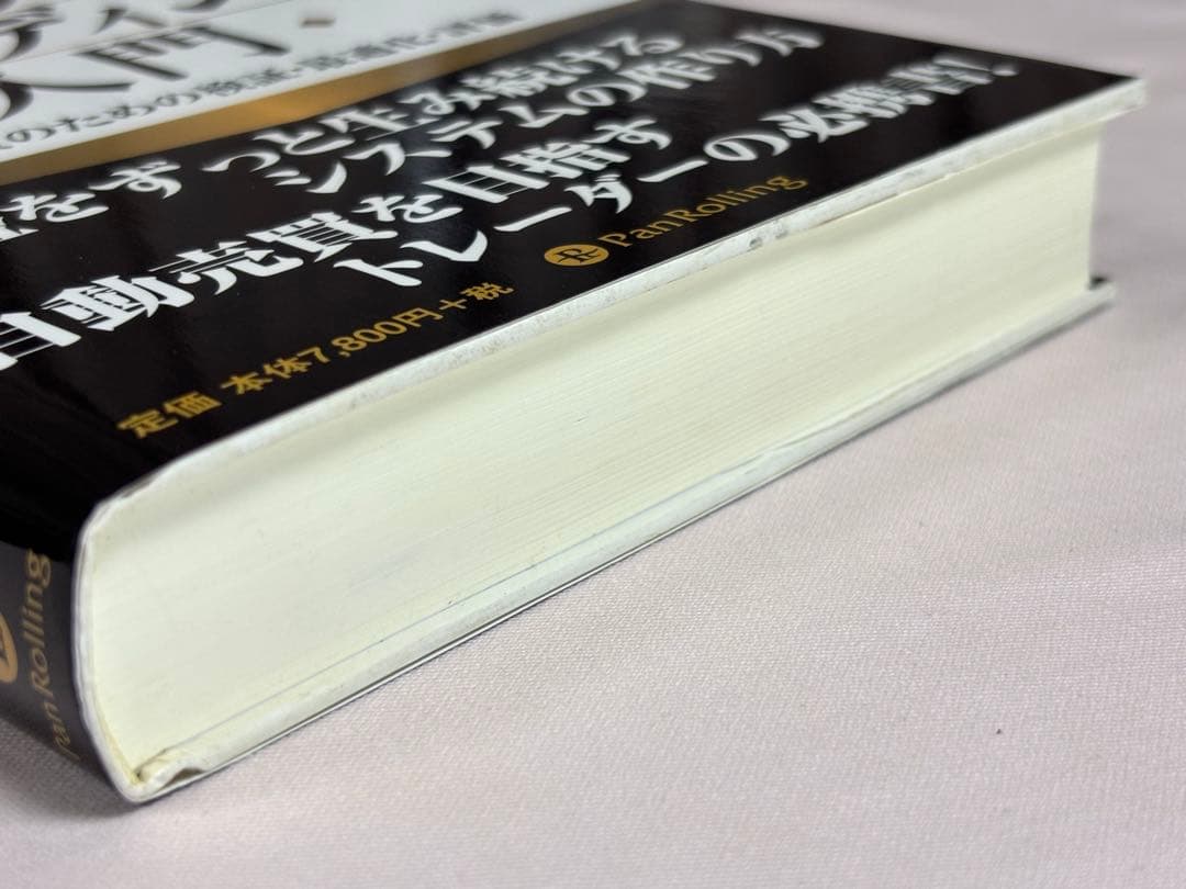 アルゴリズムトレーディング入門　自動売買のための検証・最適化・評価