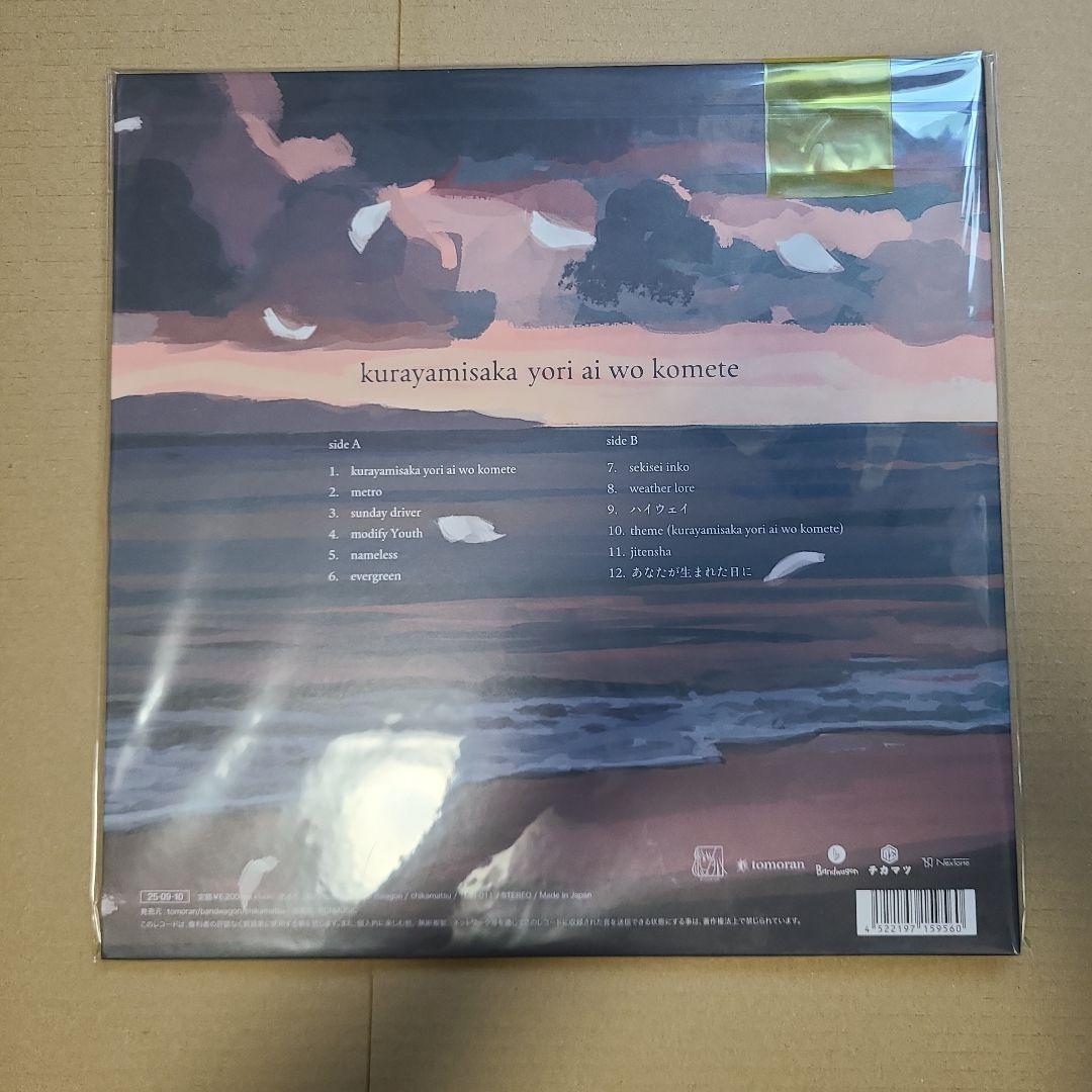 kurayamisaka yori ai wo komete レコード 新品