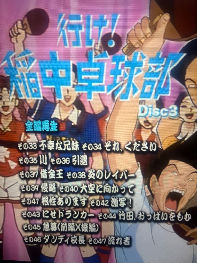行け！稲中卓球部DVD- BOX デジタルリマスター版