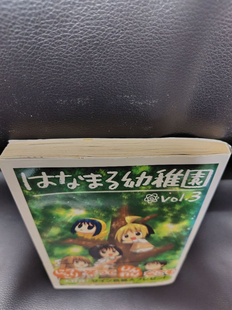 はなまる幼稚園 3巻 勇人 イラストサイン本