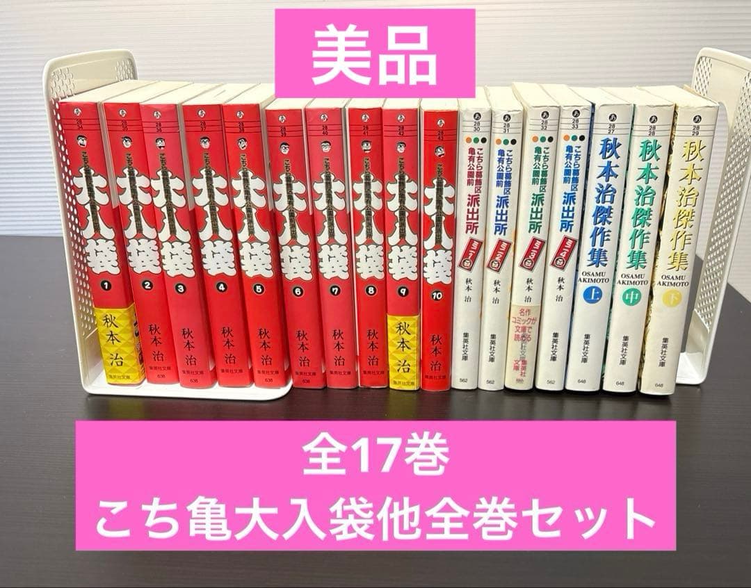 【美品】こち亀大入袋　コレクションアンコール　秋本治傑作集　全巻セット全17巻