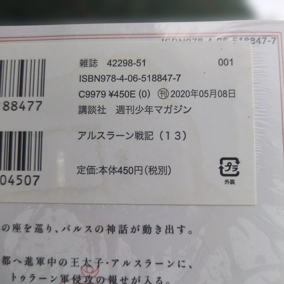 【全巻初版】アルスラーン戦記 1〜13巻セット 荒川弘／田中芳樹 講談社