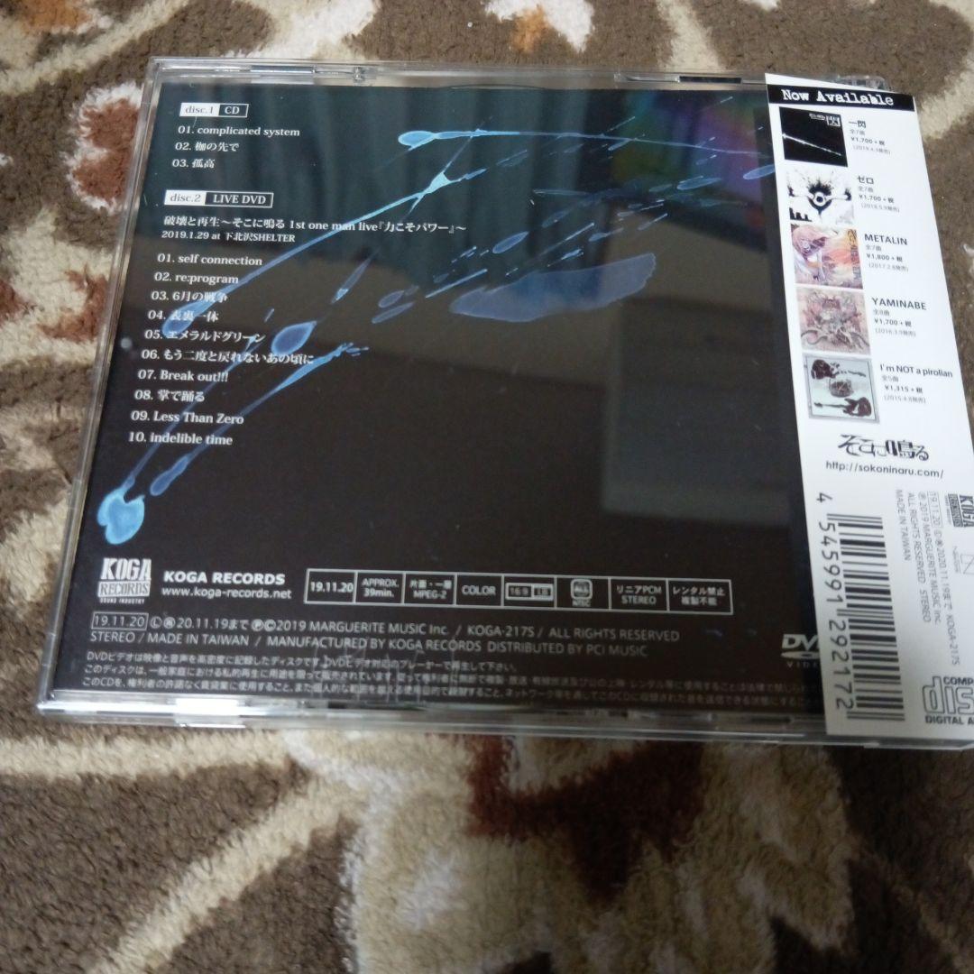 そこに鳴る　completed system&超越 初回限定版CD