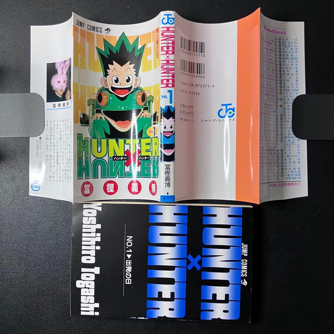 HUNTER×HUNTER 1巻　初版　冨樫義博　ハンター×ハンター