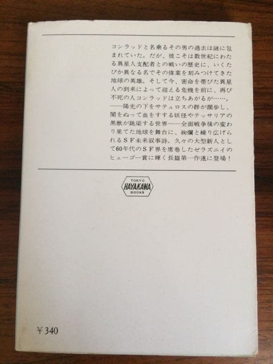 わが名はコンラッド ハヤカワSF文庫