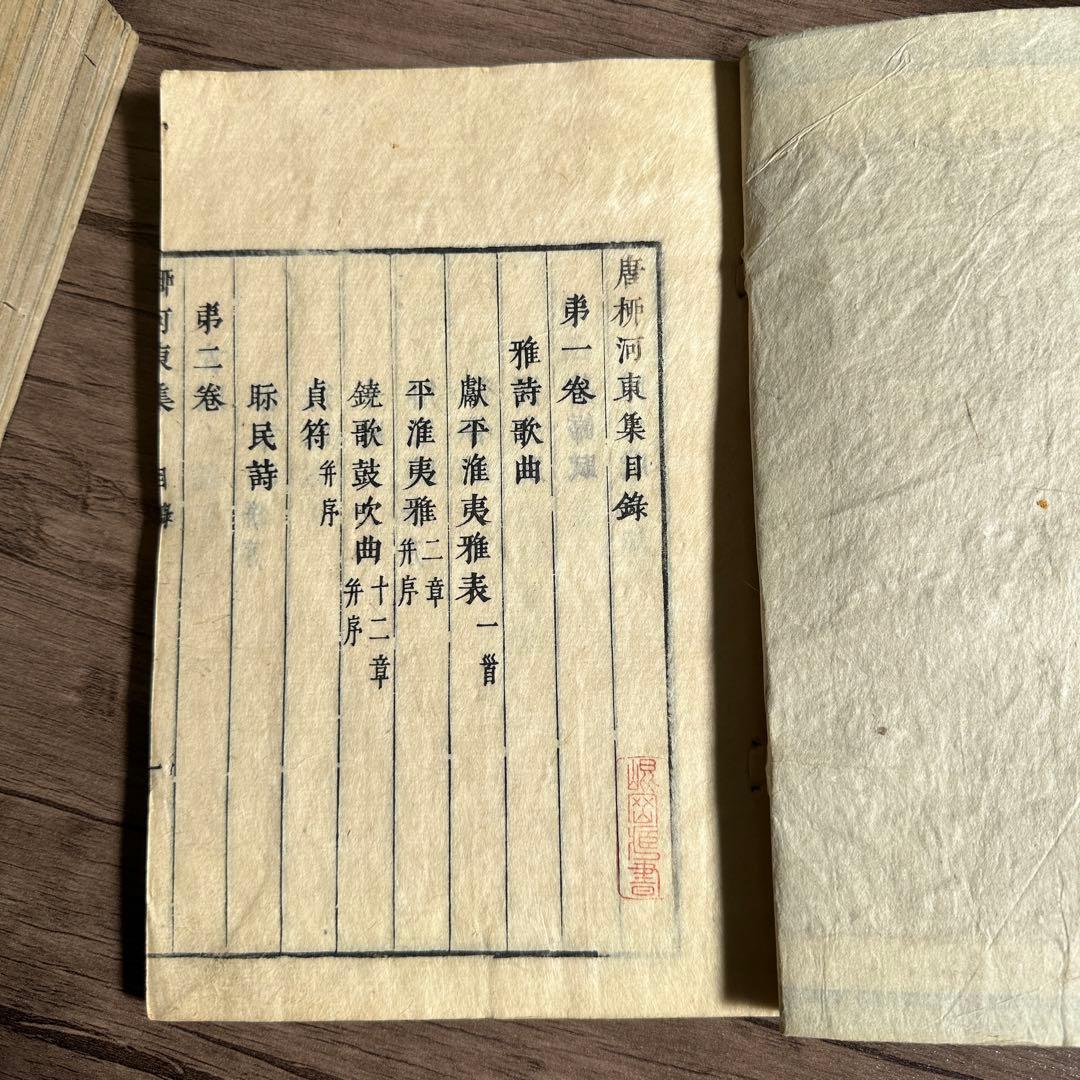 唐柳河東集 二十一冊 不揃い