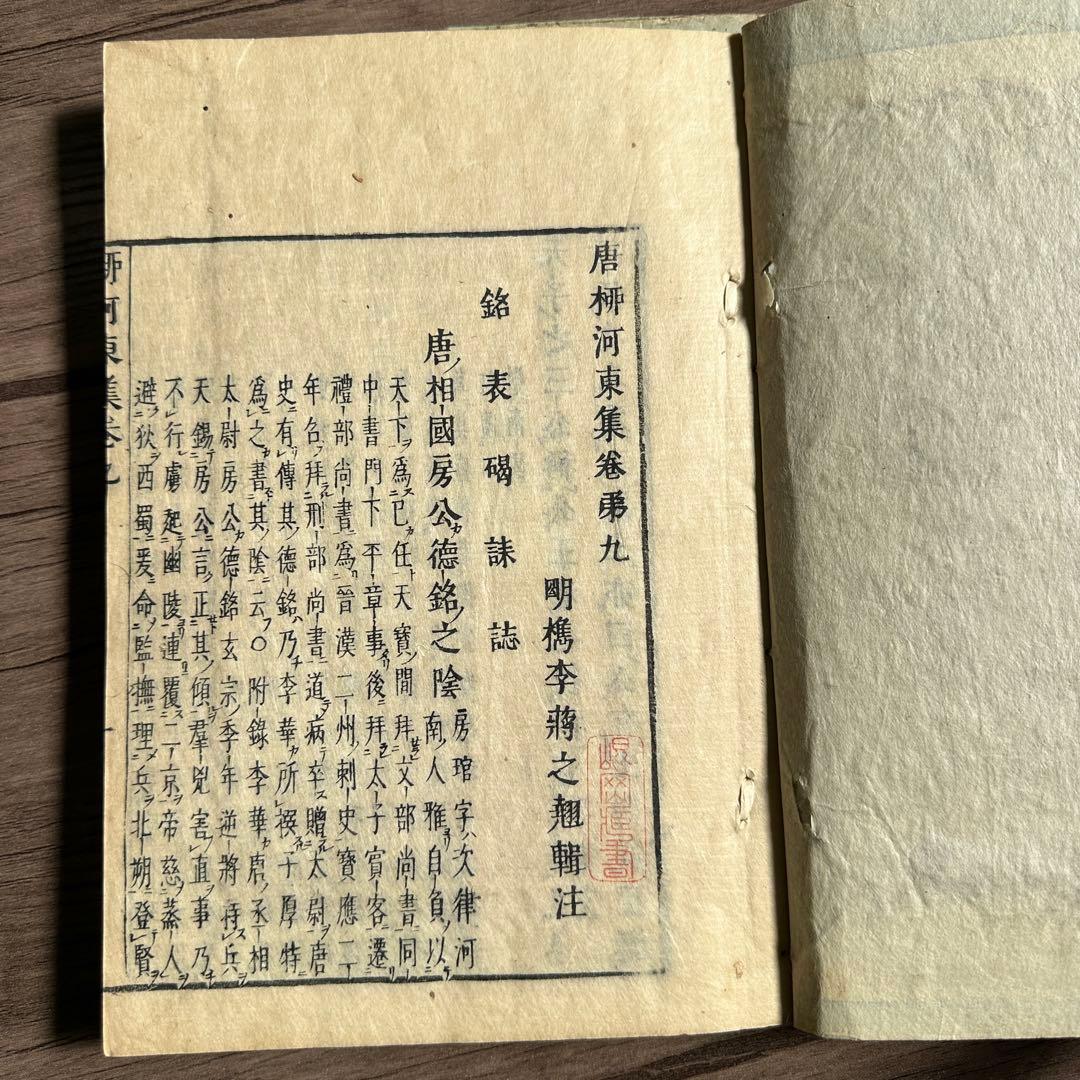 唐柳河東集 二十一冊 不揃い