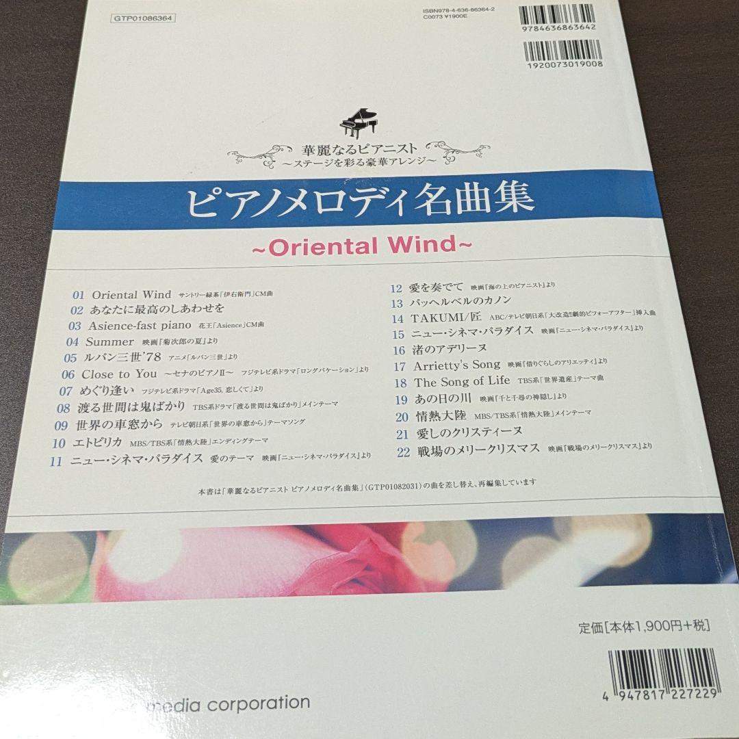 華麗なるピアニスト ピアノメロディ名曲集 Oriental Wind