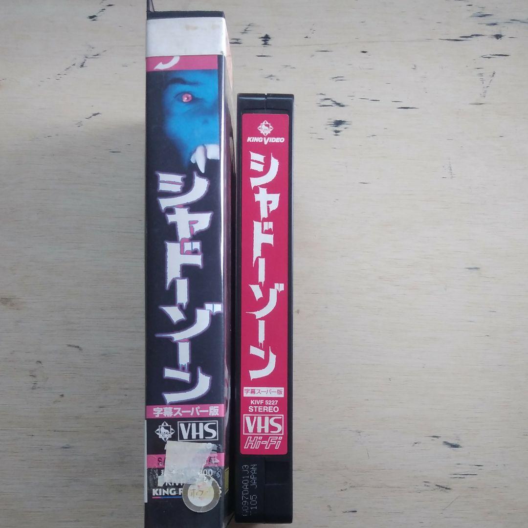 シャドーゾーン　VHS　字幕版