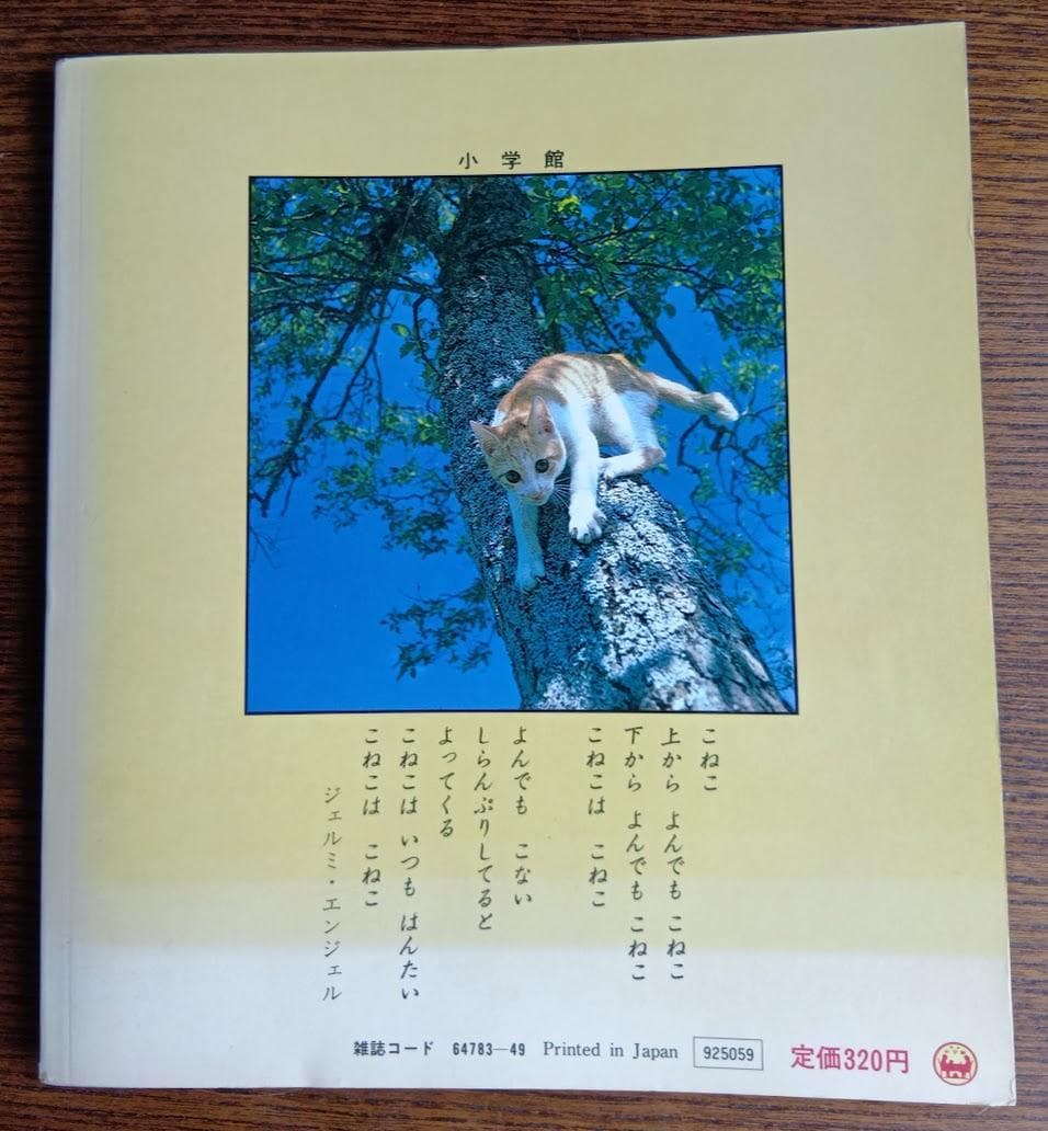 ねこ 小学館こども文庫　科学シリーズ　⑨ (1982年)
