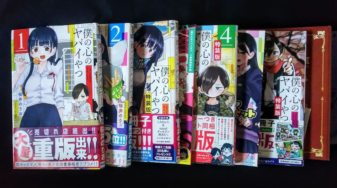 僕の心のヤバイやつ コミック 1-10巻 ※抜けあり 特装版 初版含 まとめ売り