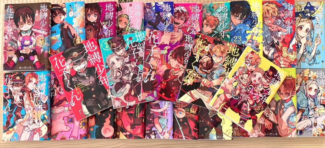 地縛少年花子くん 1-25巻