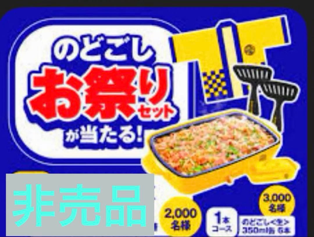 キリンのどごし春のお祭りセット‼️ BRUNOホットプレート【新品未使用】