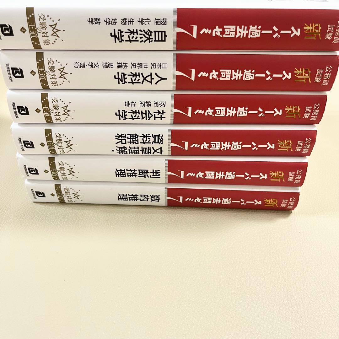 公務員試験　新スーパー過去問ゼミ7 6冊セット