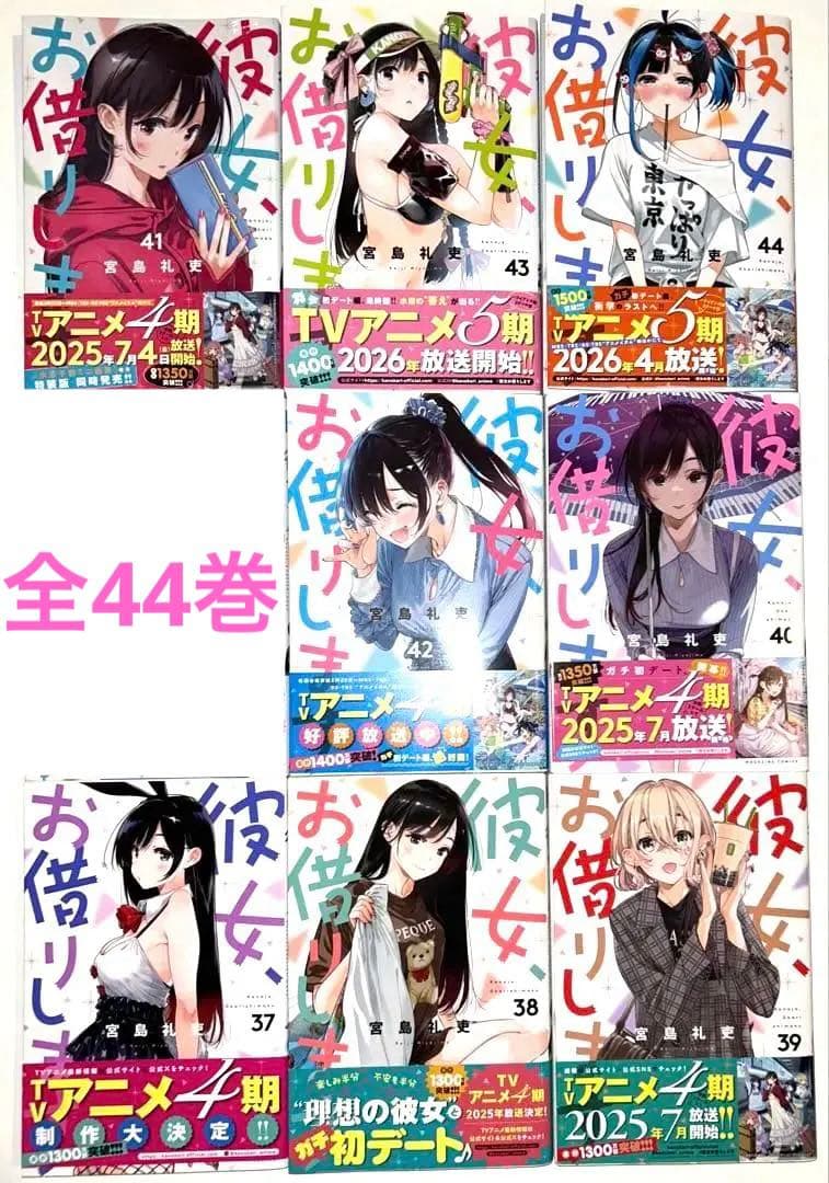 彼女、お借りします 1〜44既刊全巻セット+彼女、人見知ります全3巻