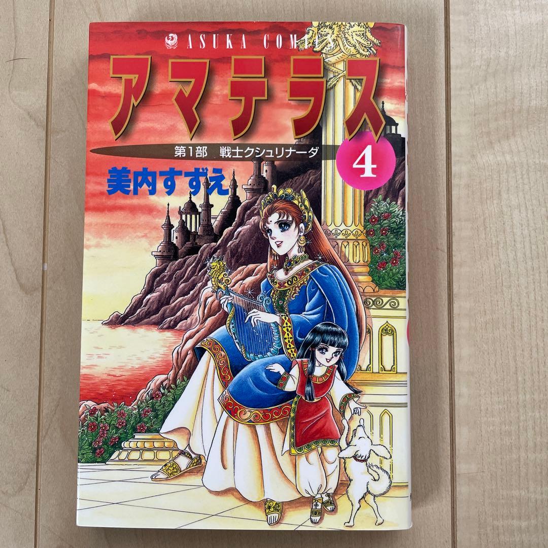 アマテラス 1巻〜4巻➕倭姫幻想まほろば編　全5冊セット