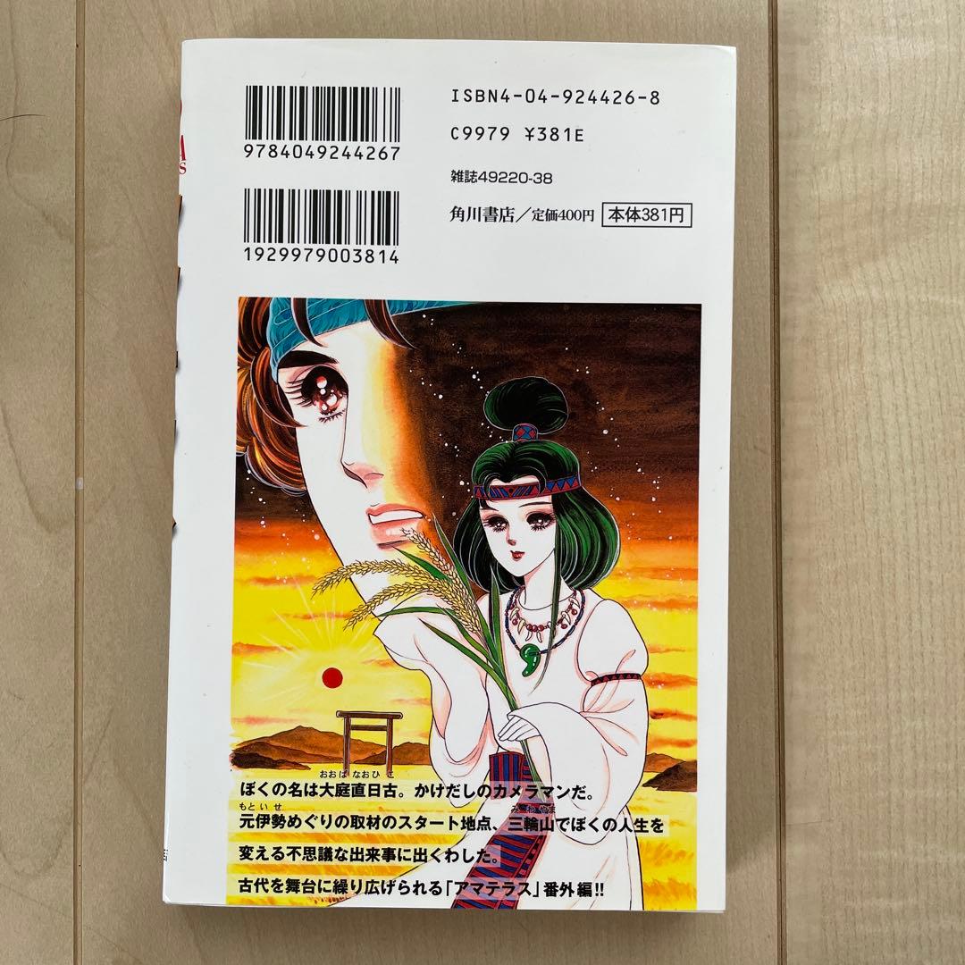アマテラス 1巻〜4巻➕倭姫幻想まほろば編　全5冊セット