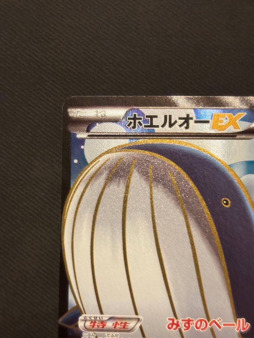 ホエルオーEX SR XY5 タイダルストーム 071/070