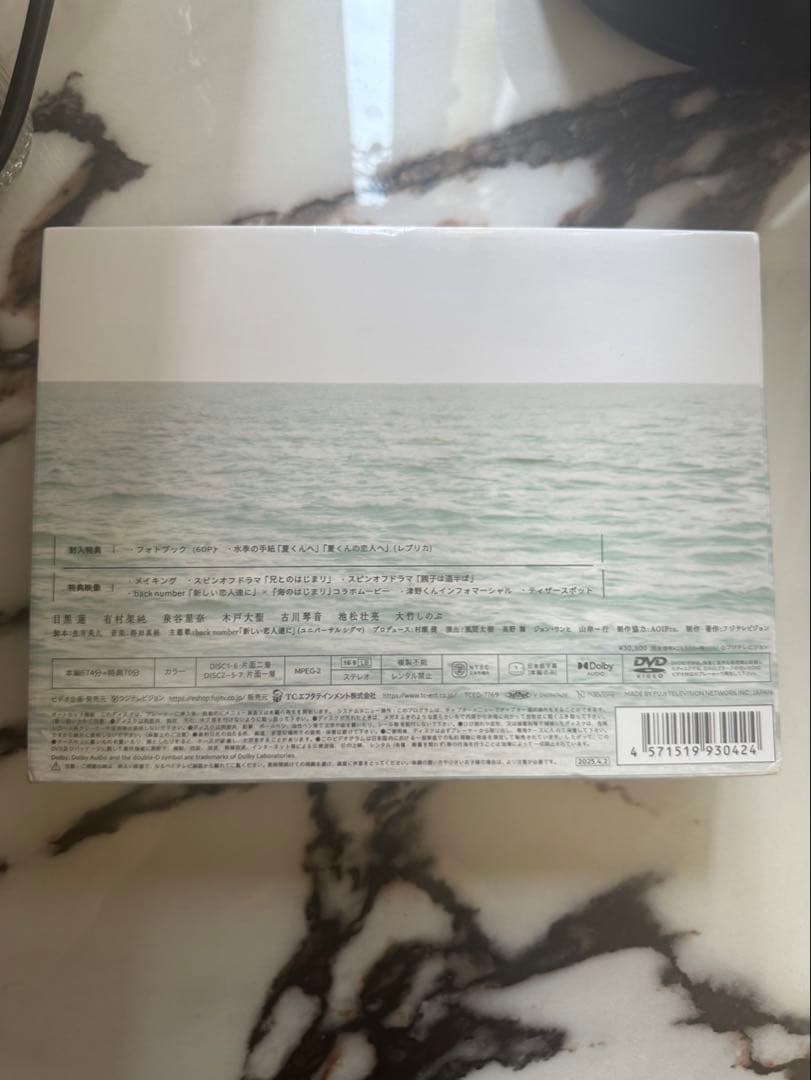 海のはじまり-ディレクターズカット版- DVD-BOX〈7枚組〉