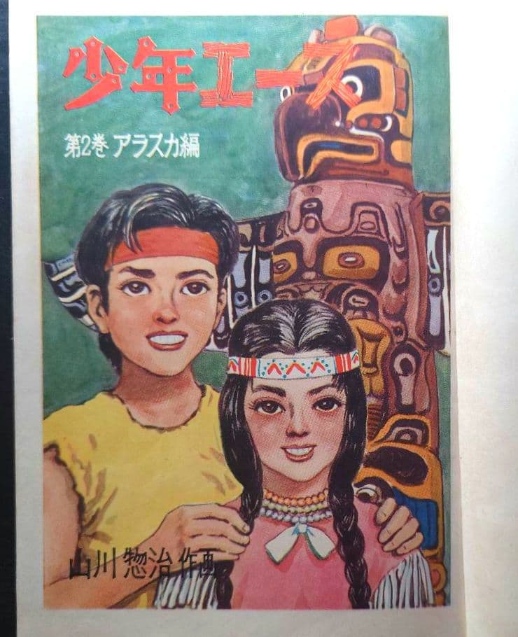 【初版】『少年エース』全3巻セット/山川惣治（産経新聞出版局）昭和35.36年