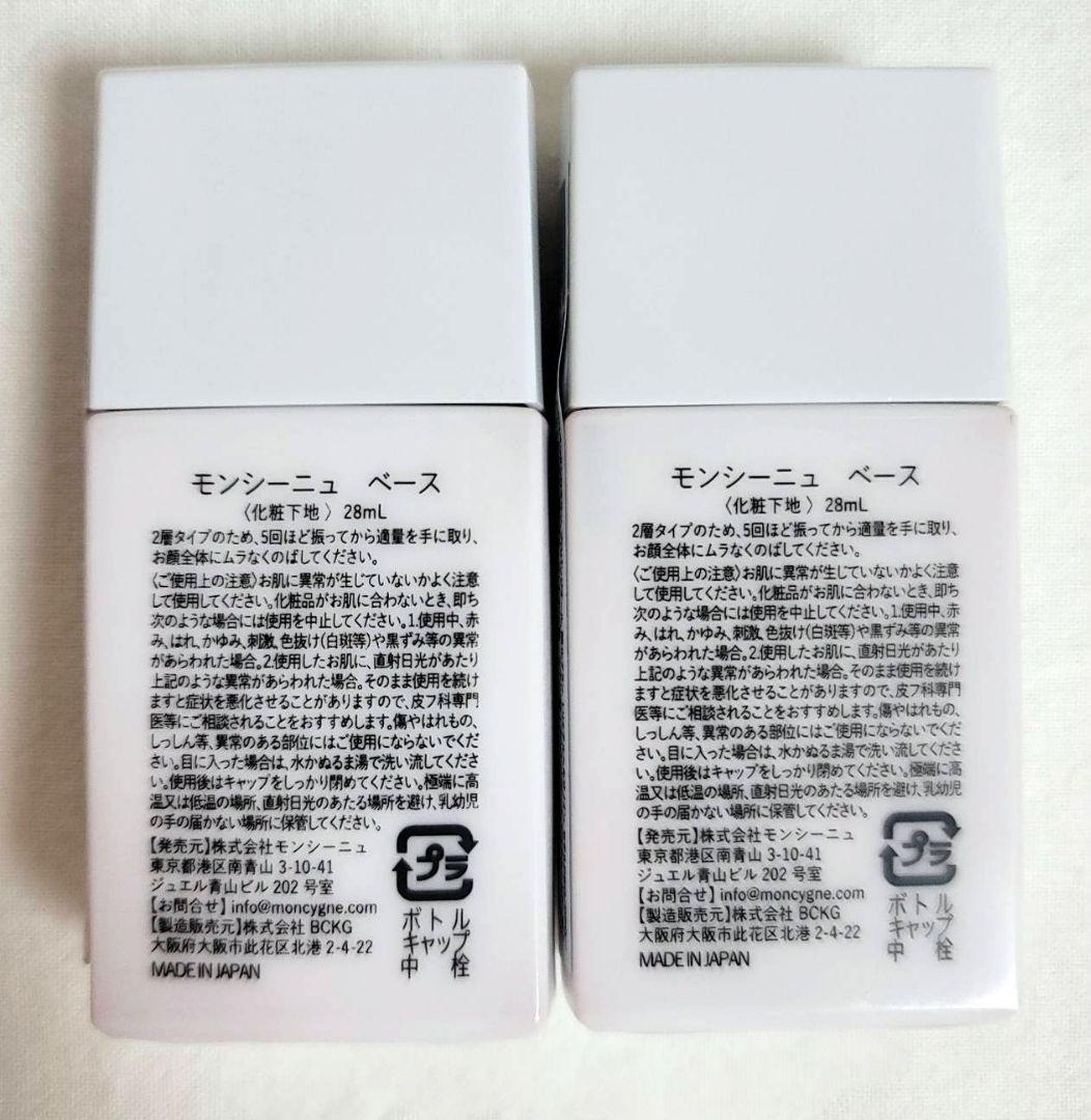 moncygne メイクアップベース 2個セット