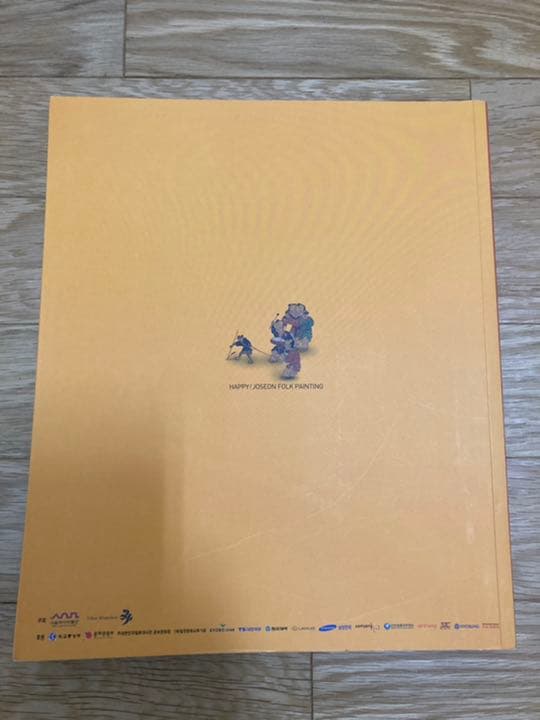 「うれしい！朝鮮民画」展覧会図録