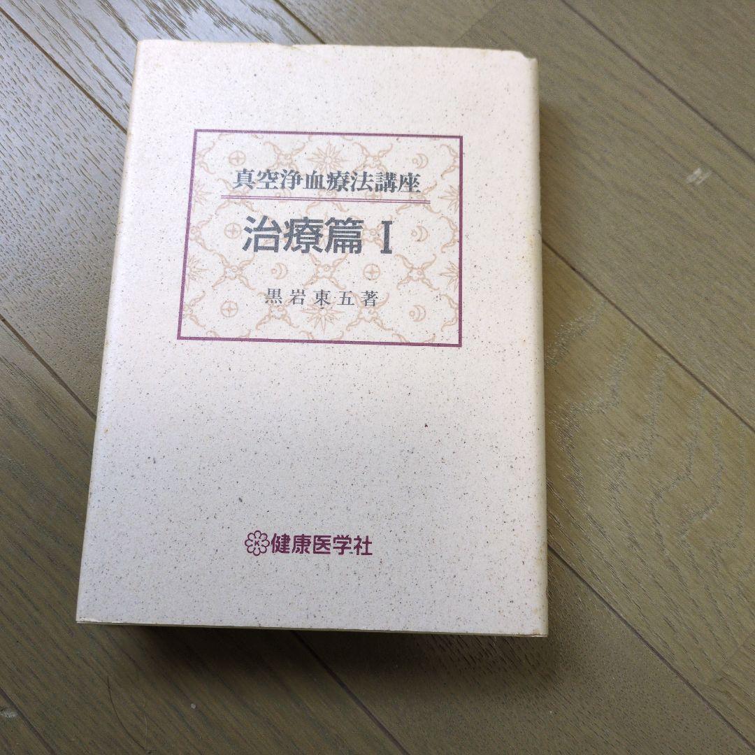 黒岩東五 真空浄血療法講座　4巻セット