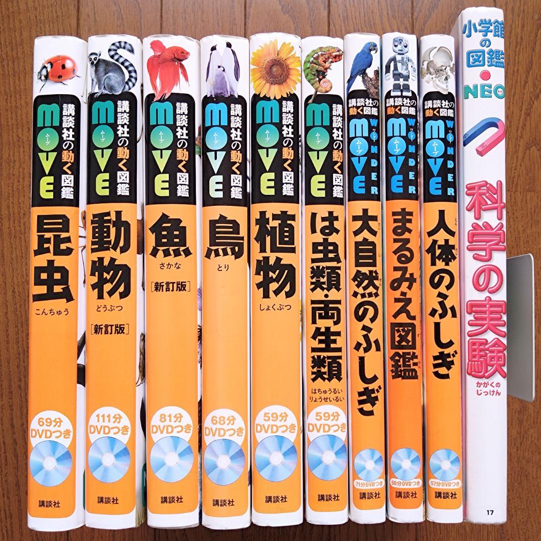 【DVD付き】 講談社の動く図鑑 MOVE 小学館の図鑑NEO 10冊 セット