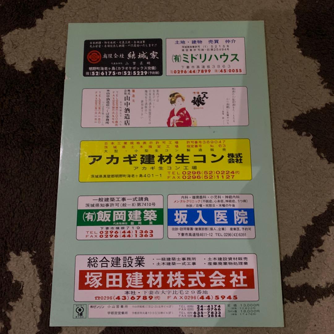 茨城県下妻市・千代川村 住宅地図 1996年