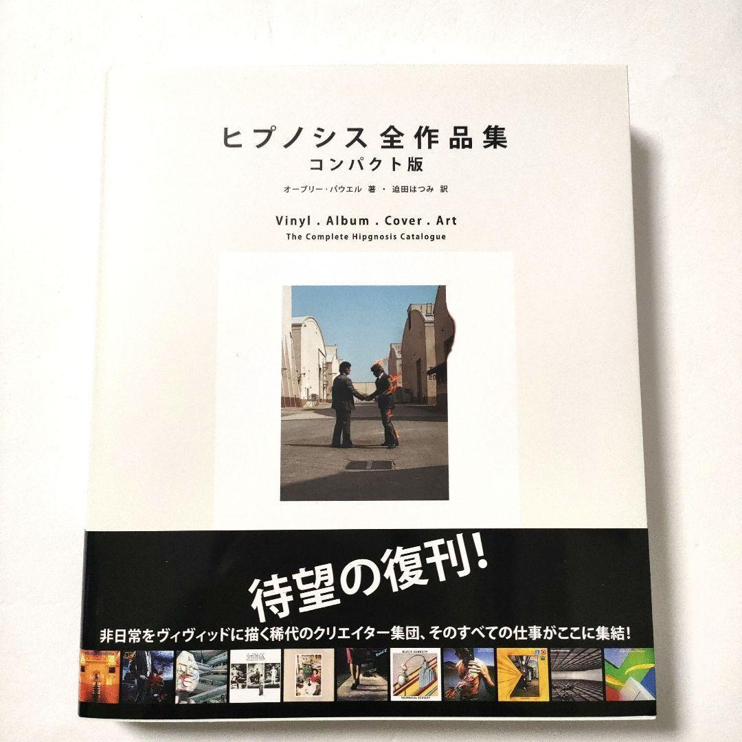 ヒプノシス全作品集 コンパクト版 新品未読品　翌日に発送可能