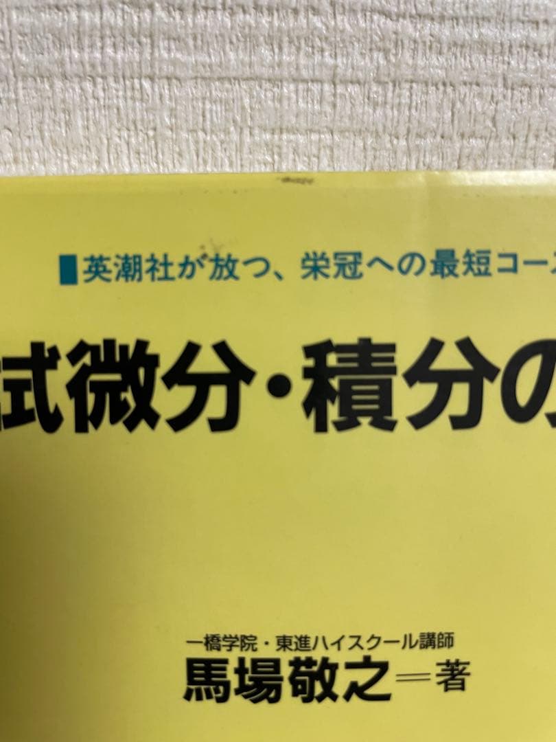 入試微分・積分の原点　馬場敬之