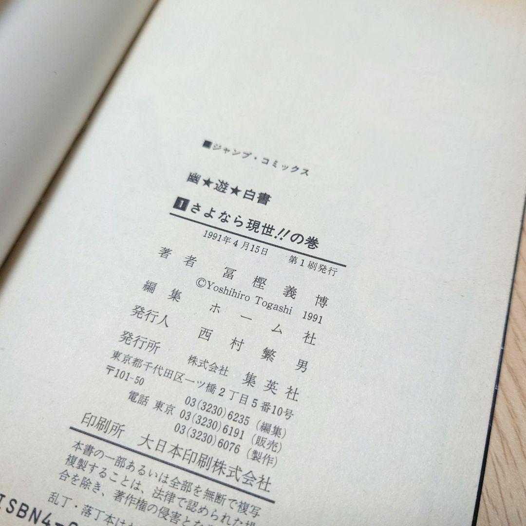 【1巻 初版】幽遊白書冨樫義博 1991年4月15日発行 【レア 希少本】