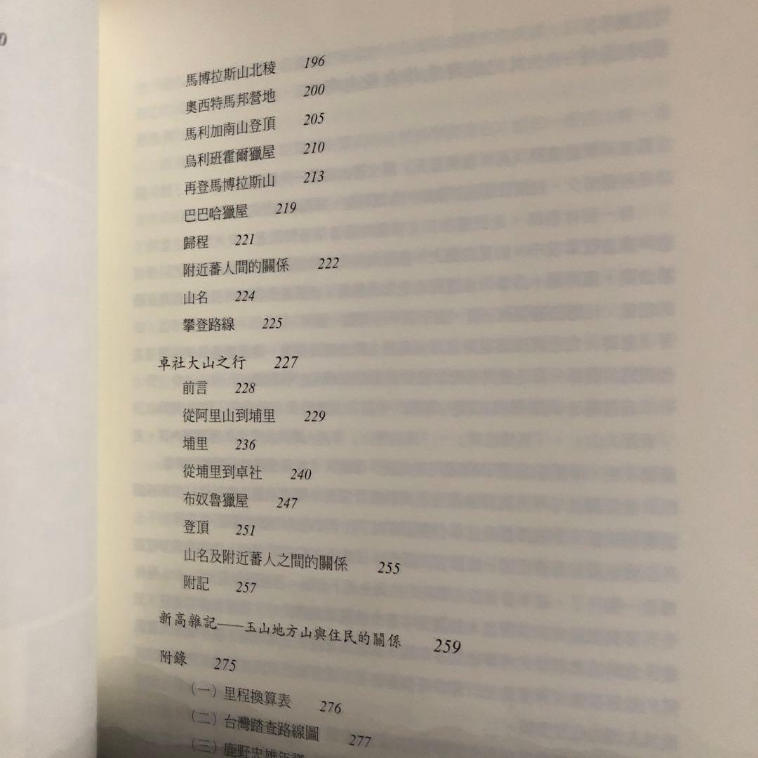 「山と雲と蕃人と: 台湾高山紀行」の中文・繁体字版「山、雲與蕃人」