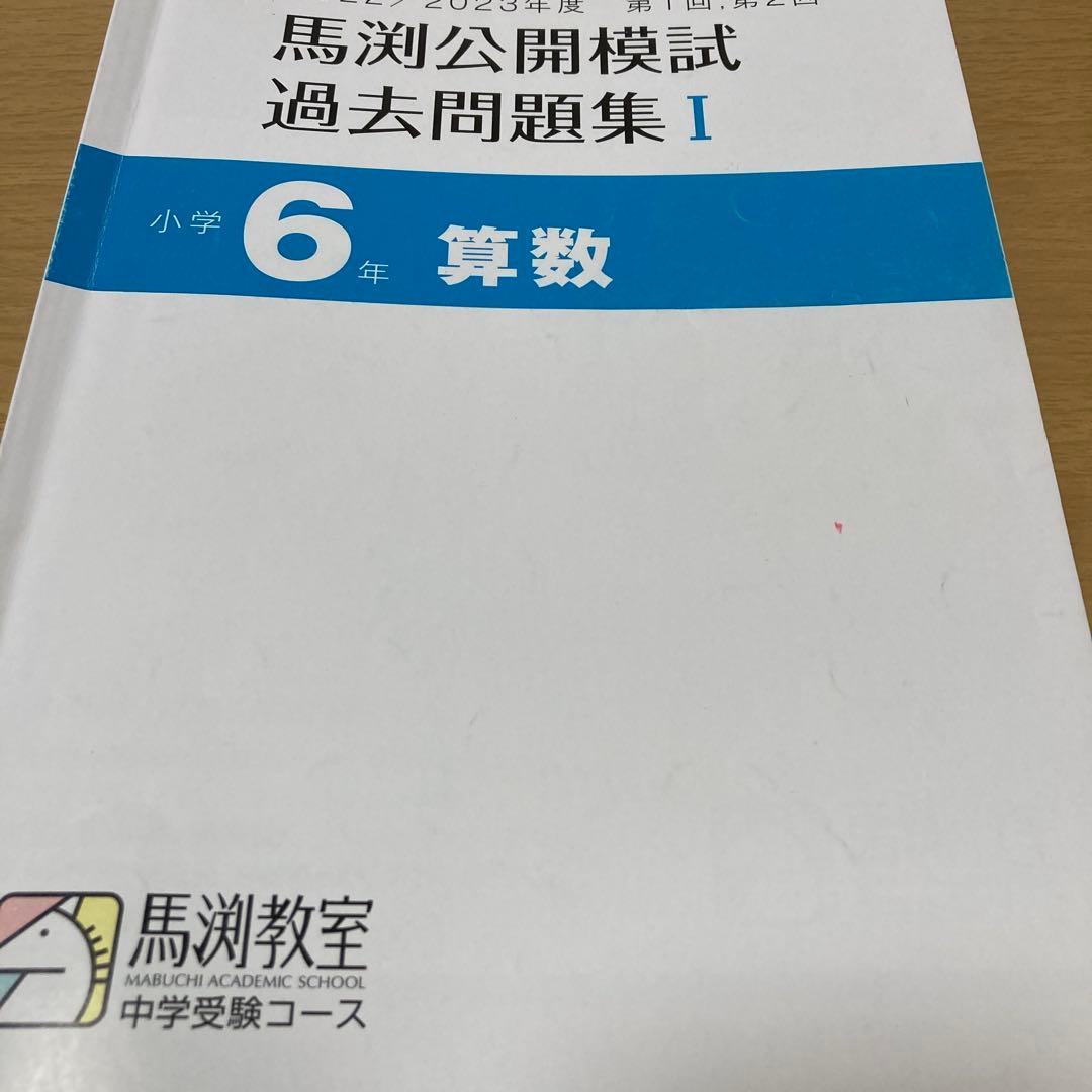 馬渕教室　中学受験コース　公開模試過去問題集　　　　小学6年 12冊セット
