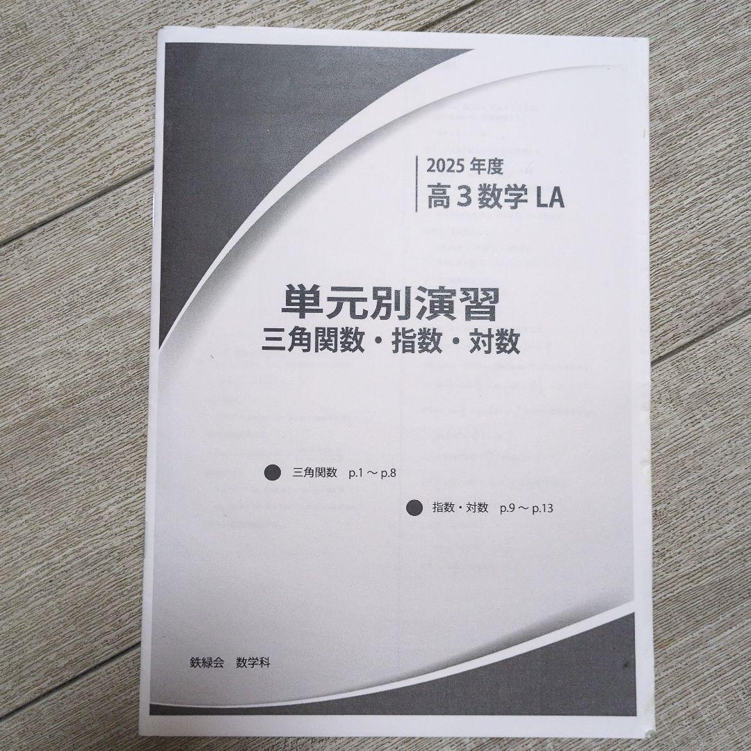 鉄緑会 高3文系数学 単元別演習 鶴田先生 【8冊セット(問題&解説付き)】