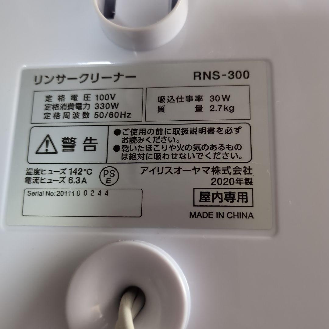 アイリスオーヤマ リンサークリーナー RNS-300