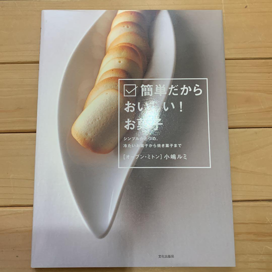 簡単だからおいしい!お菓子 : シンプルがこつの、冷たいお菓子から焼き菓子まで