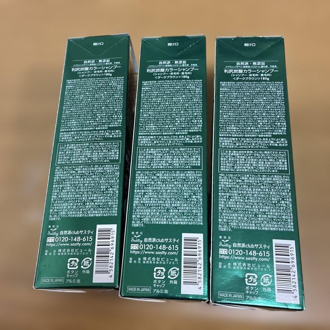 利尻炭酸カラーシャンプー ダークブラウン 180g　3本セット