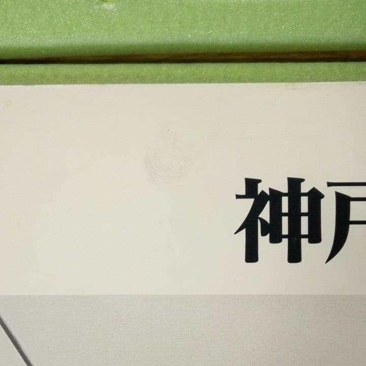 神戸西へ東へ
