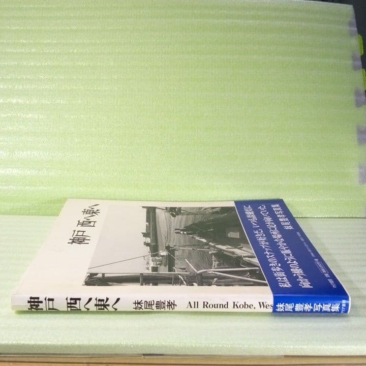 神戸西へ東へ