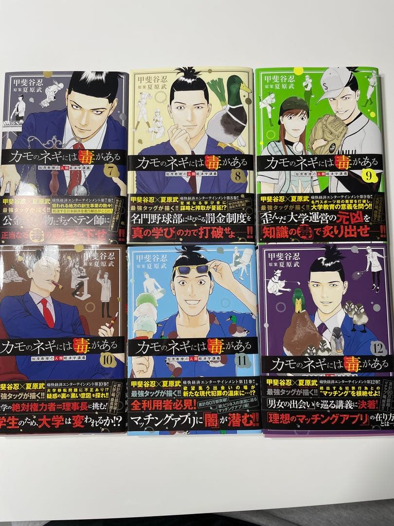 カモのネギには毒がある　加茂教授の人間経済学講義　1巻〜12巻