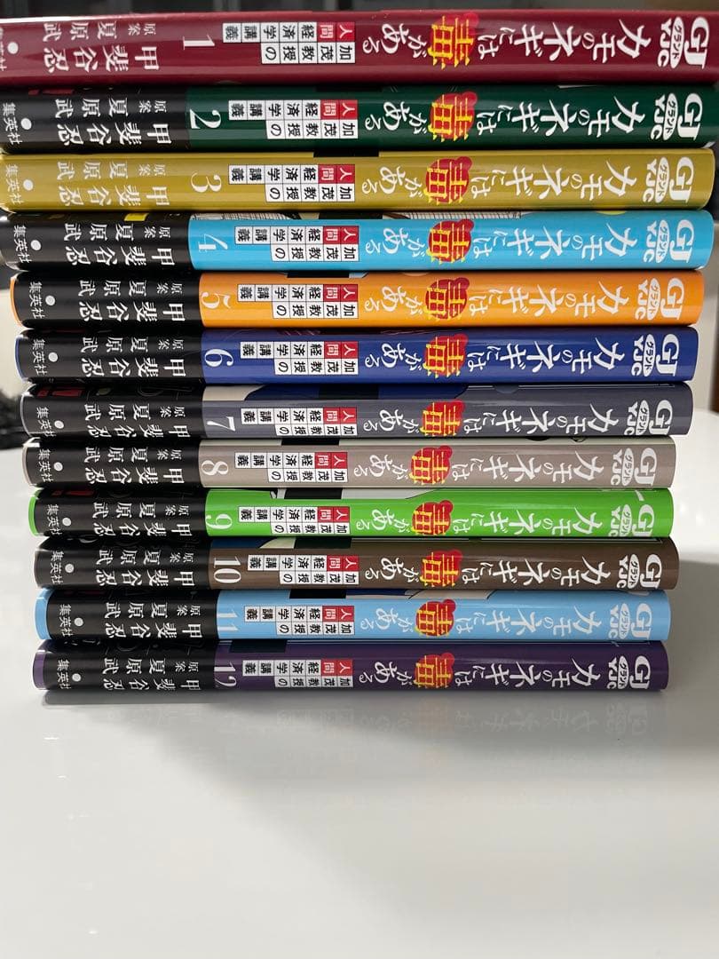 カモのネギには毒がある　加茂教授の人間経済学講義　1巻〜12巻