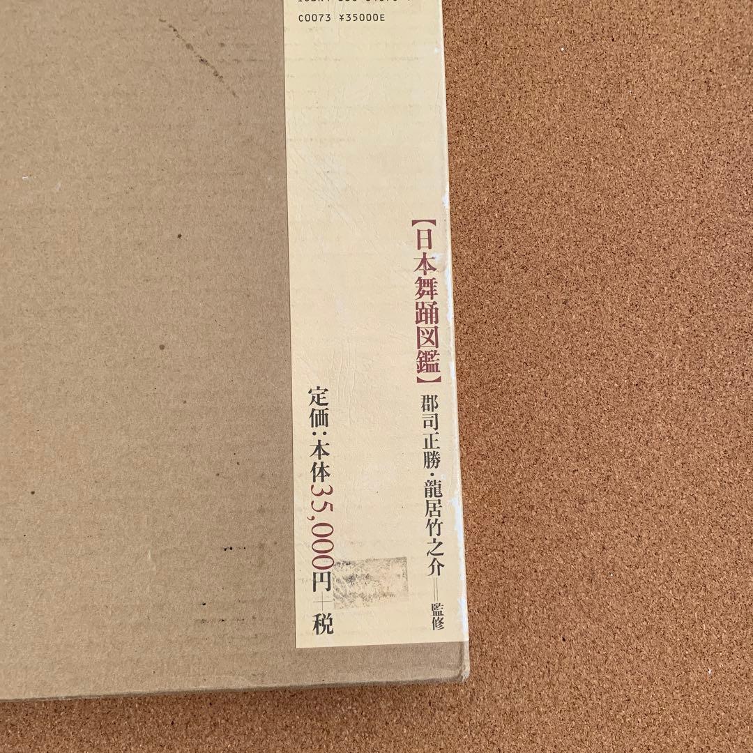 「日本舞踊図鑑』（国書刊行会）