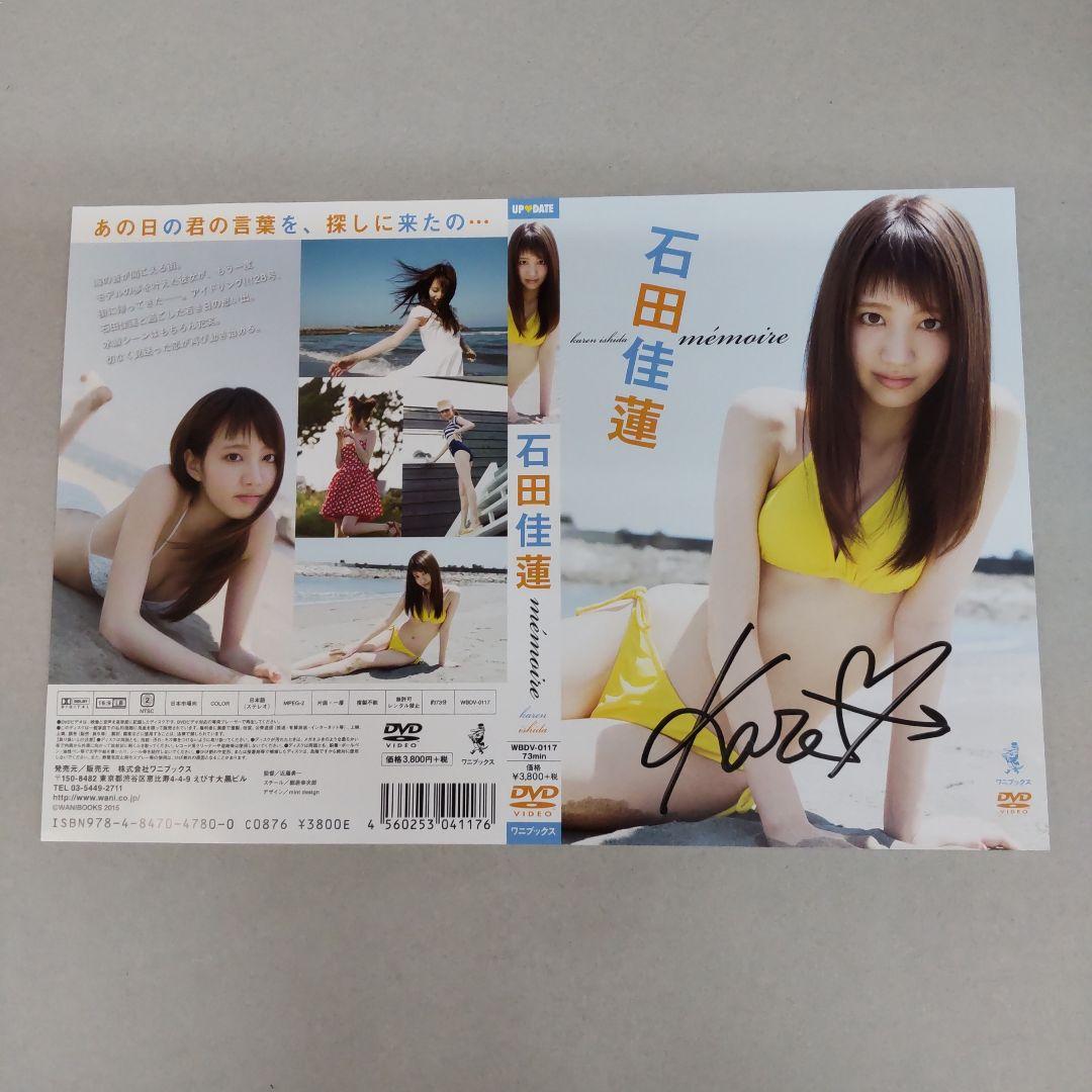 未開封未使用品直筆サイン別ジャケットL版写真付き石田佳蓮:memorieDVD