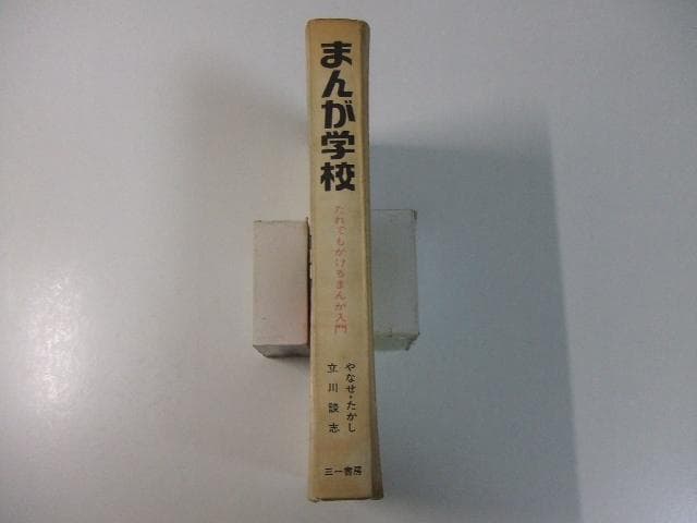 まんが学校 だれでもかけるまんが入門 やなせたかし 立川談志