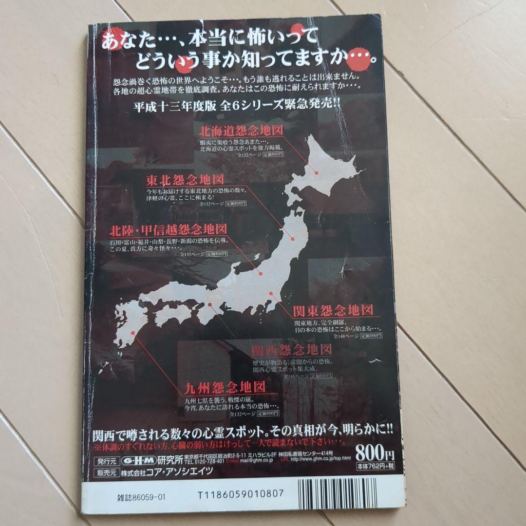 関西怨念地図　平成十三年度版