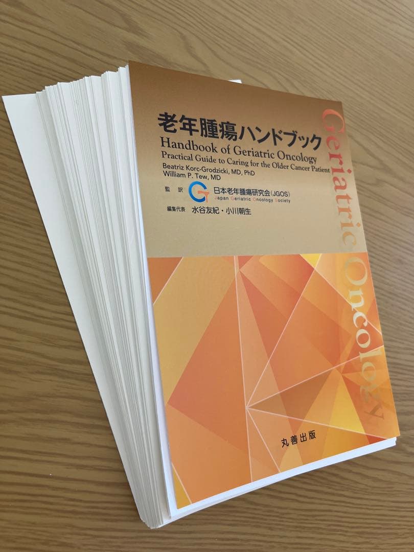 【裁断済】老年腫瘍ハンドブック