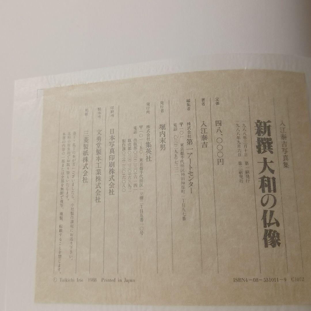 新撰　大和の仏像